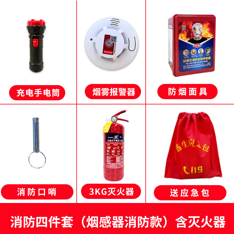 Firefighting four-piece rental house home set hotel escape self-rescue emergency kit safety rescue six-piece set (3kg + mask + smoke detector)