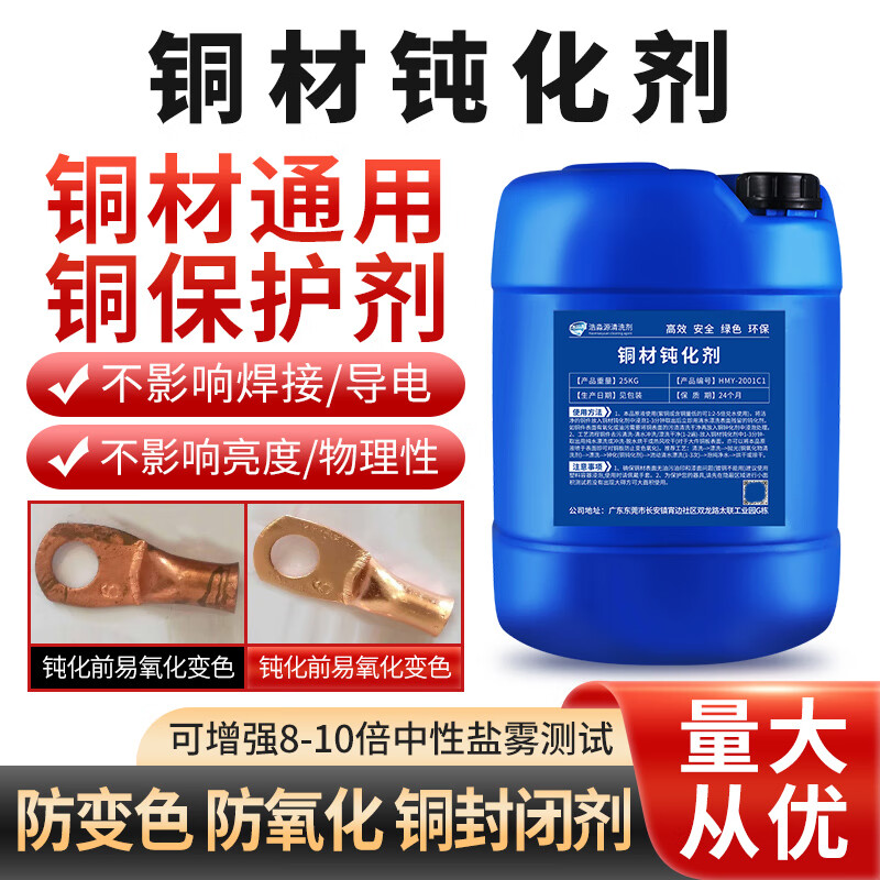Haomiaoyuan Copper Passivation Liquid Antioxidant Industrial Grade Brass Parts Antioxidant Copper Surface Polishing and Discoloration Treatment Antirust Protective Agent Copper Antioxidant Copper Antioxidant-25kg (No Renovation Effect) Copper Passivator