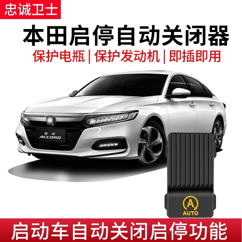 Loyal Guard is suitable for 23 CRV Haoying Crown Road URV Binzhi XRV Odyssey automatic start-stop closer gasoline version start-stop closer non-destructive installation Crown Road / URV