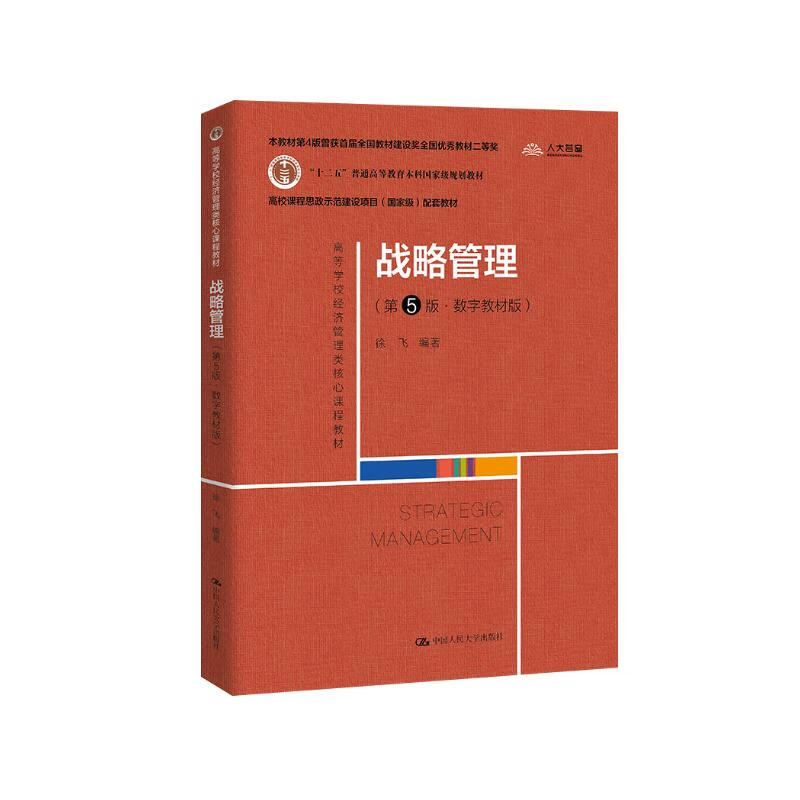 Strategic Management (5th Edition Digital Textbook Edition) Twelfth Five-Year Plan General Higher Education Undergraduate National Planning Textbook Postgraduate Entrance Examination Reference Book, 4th Edition Won the First National Textbook Construction Award National Excellent Textbook