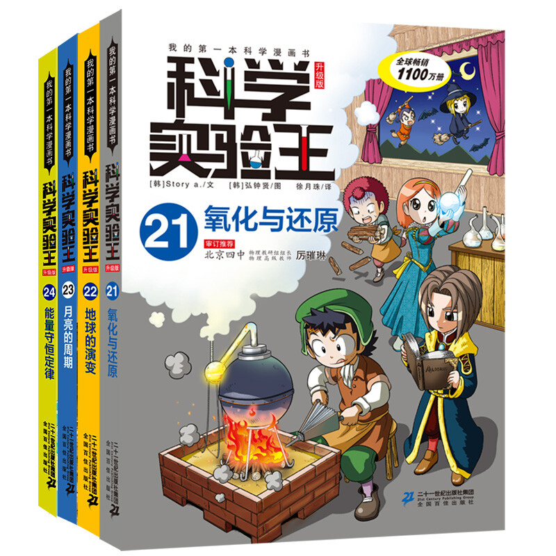 Science Experiment King (21-24) is the first science comic book to help children master experimental classes: Oxidation and reduction/Evolution of the Earth/Periods of the Moon/Law of Conservation of Energy