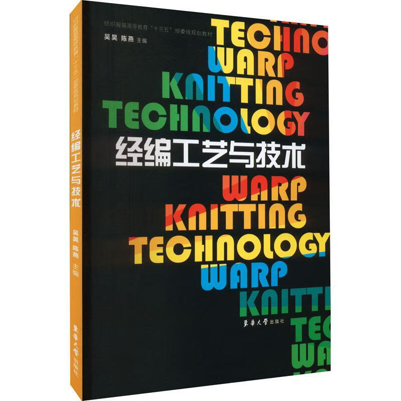 Warp knitting technology and technology Wu Hao Donghua University Press 9787566911858 Textbooks for colleges and technical secondary schools