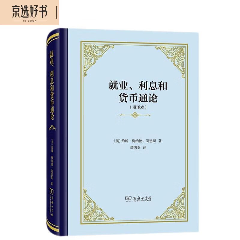 The General Theory of Employment, Interest and Money, hardcover 32 pages, Keynesian classic, a foundational work for in-depth understanding of macroeconomics, produced by the Commercial Press