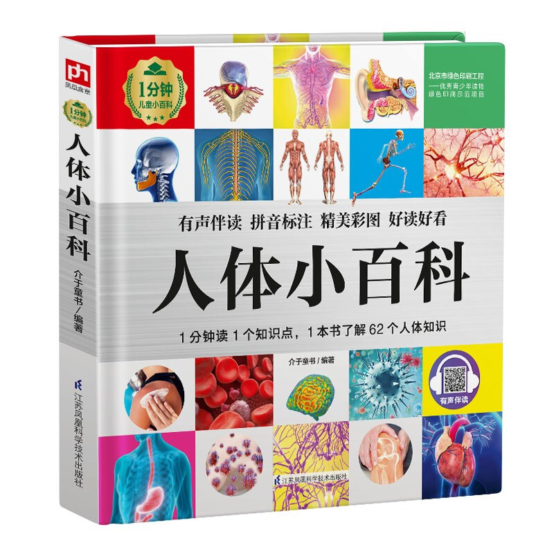 Human body encyclopedia (1-minute children's encyclopedia) soft package hardcover audio accompanying phonetic version popular science reading 3-6-8 years old kindergarten first, second and third grade