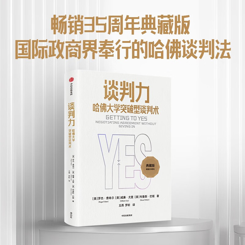 Negotiation Power, Breakthrough Negotiation Techniques of Harvard University, 35th Anniversary Platinum Collector’s Edition, by Roger Fisher, William Urie, and Bruce Patton, jointly recommended by former U.S. political advisors, CITIC Press book