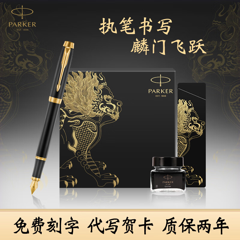 PARKER Birthday Gift Fountain Pen Ink Pen High-end Adult Gift Box Business Customized Engraving Men's and Women's Gift Stationery Signature Gift Souvenir Year of the Horse New Year Valentine's Day Gift IM Frosted Black Gold Ink Pen + Kirin Gift Box