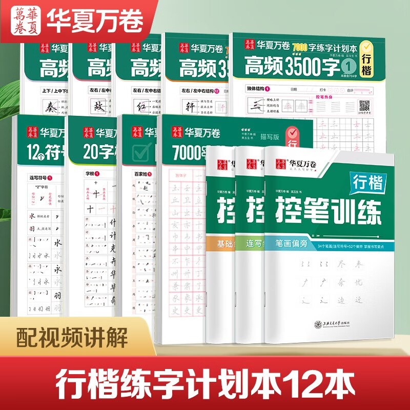 Huaxia Ten Thousand Volumes of Regular Calligraphy Practice Copybook for Adults Wu Yusheng's 7000-Word Calligraphy Practice Plan This Pen Control Training Beginner's Zero-Based Calligraphy Tutorial Hard-pen Copying of Commonly Used Calligraphy Practice Books A total of 12 books