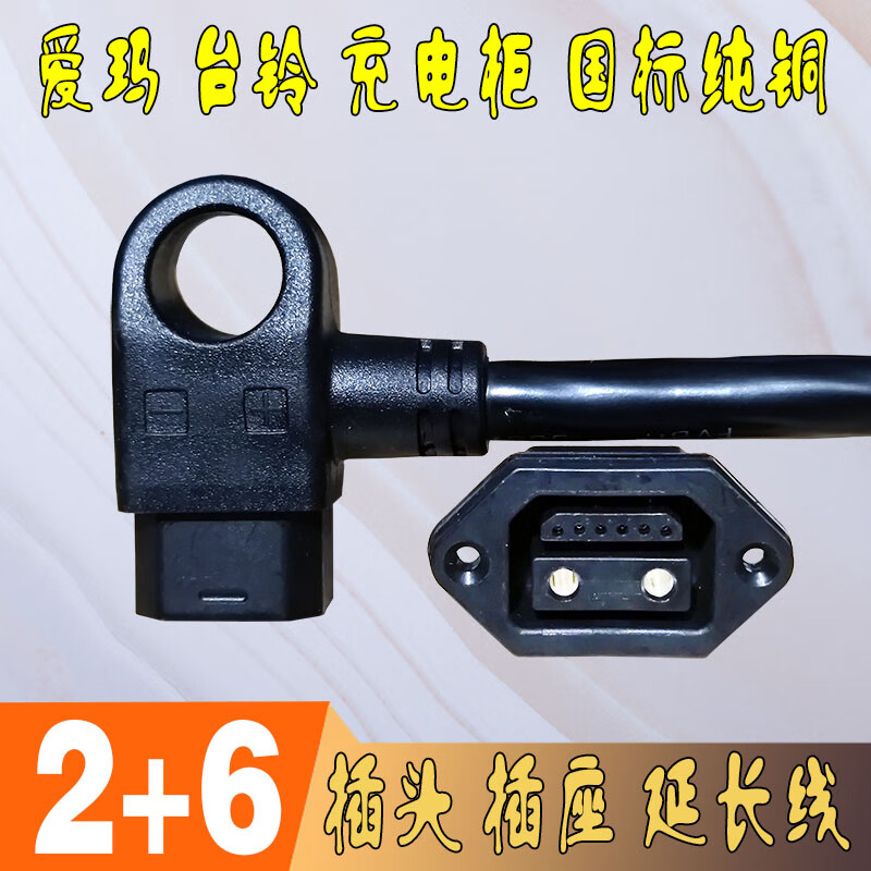 Royal Maid suitable for lithium battery 2+6 Xingheng Emma Tailing electric vehicle plug socket male and female extension cord charging cabinet electricity tower battery cable 2-core no signal cable 1