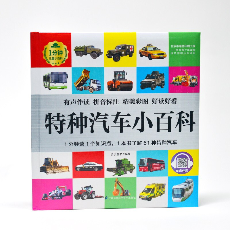 Special Automobile Encyclopedia (1-Minute Children's Encyclopedia) Soft-packed and hardcover Audio accompanying phonetic version Popular science reading 3-6-8 years old Kindergarten 1st, 2nd and 3rd grade