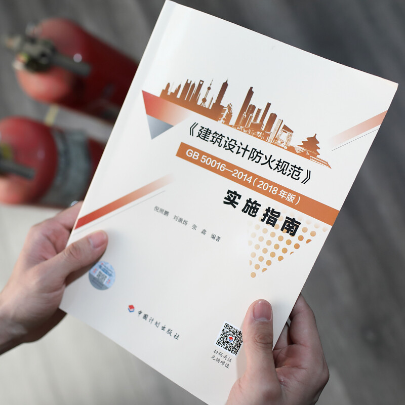 <Building Design Fire Protection Code> GB50016-2014 (2018 Edition) Implementation Guide