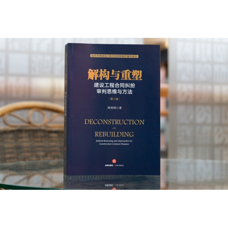 Deconstruction and Reconstruction: Trial Thoughts and Methods of Construction Project Contract Disputes (Second Edition)
