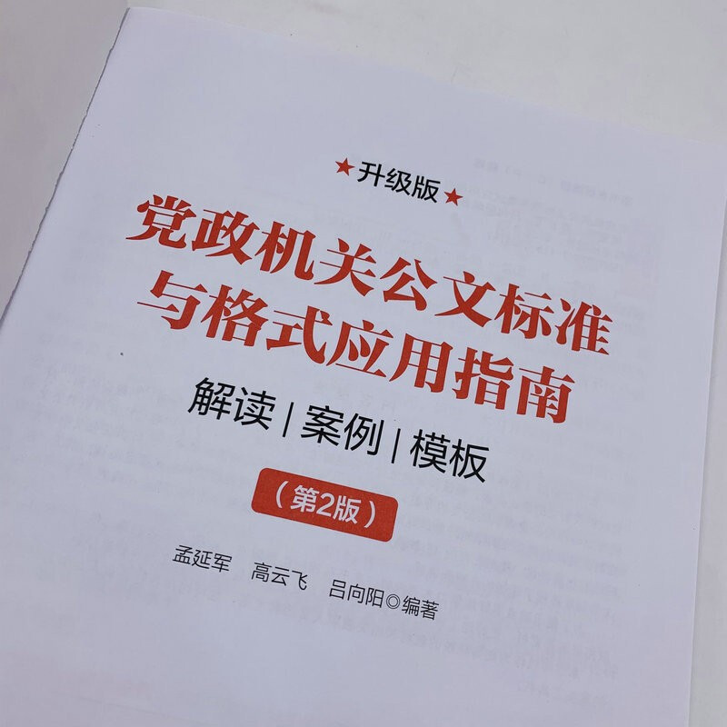 Guidelines for Application of Standards and Format of Official Documents of Party and Government Agencies Interpretation Cases Template 2nd Edition