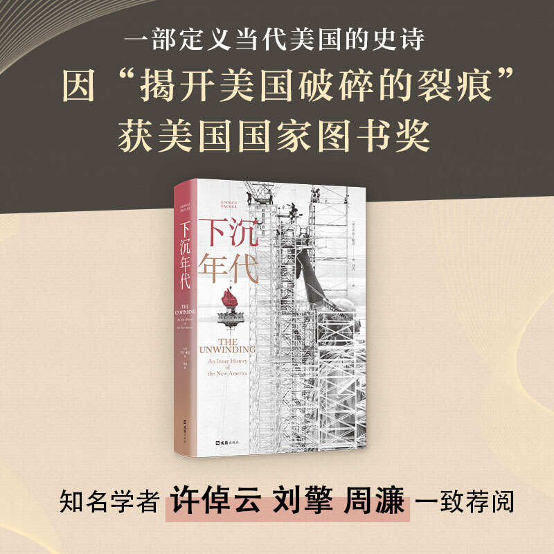 The Age of Sinking: Revealing the financial backers behind J.D. Vance, Trump’s vice-presidential candidate; Revealing the secrets of Biden’s political career; Showing the tear between the bottom class and the top political class in the United States; Highly recommended by Xu Zhuoyun and Liu Qing