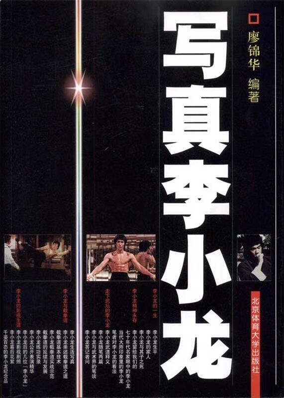Not a new and genuine photo of Bruce Lee, written by Liao Jinhua 9787810513173 Beijing Sport University Press
