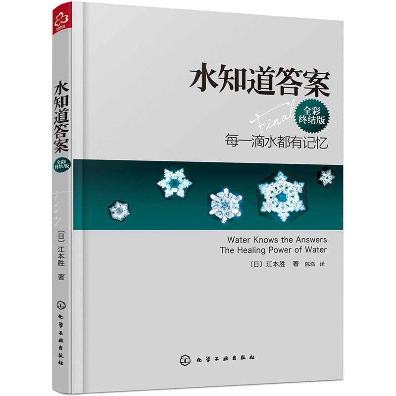 Water knows the answer, every drop of water has a memory (full color final version, new version)