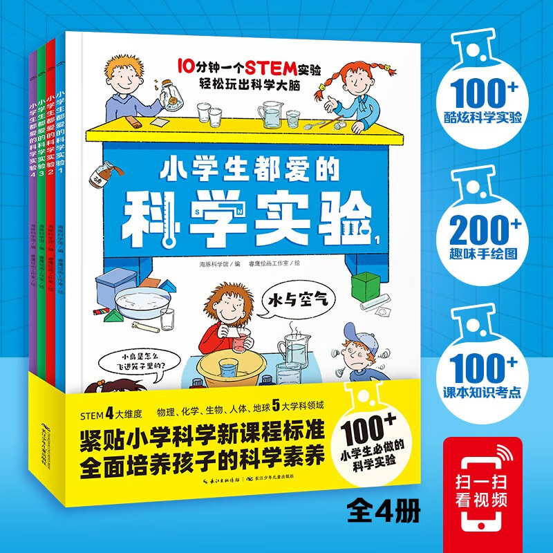All 4 volumes of scientific experiments loved by primary school students. Cultivate scientific literacy and hands-on ability, increase thinking and interest. Experiments, hand-drawn textbooks, knowledge test points, popular science knowledge for primary school students aged 6-12, extracurricular reading books, transition from primary school to secondary school, transition from primary school to junior high school.