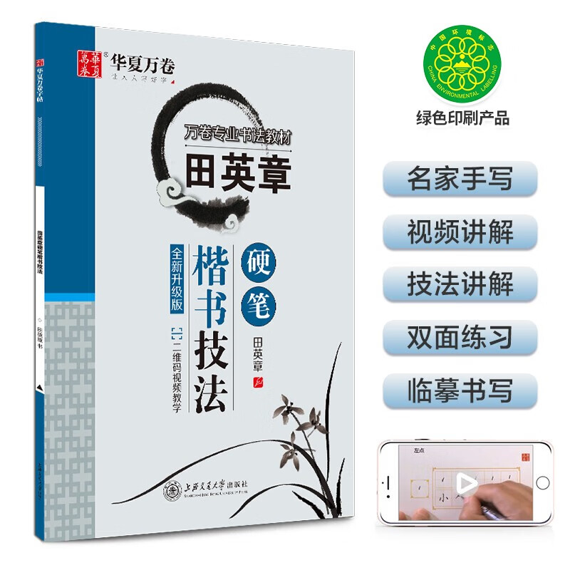 Huaxia Wanjuan Practice Copybook Tian Yingzhang Hard Pen Regular Calligraphy Techniques Hard Pen Calligraphy Practice Copybook for Students Adults Special Block Pen Practice Copybook Beginners Copying Red Calligraphy Handwriting Copybook