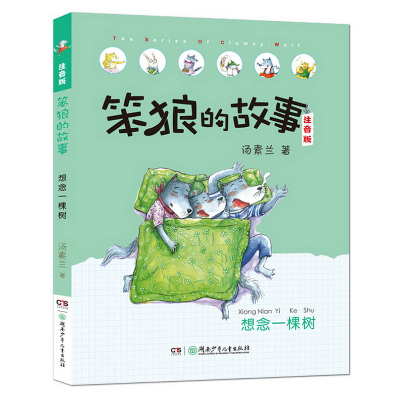 Phonetic version of Stupid Wolf's Story series Who is Stupid Wolf, Best Actor, etc. (Full 8 volumes of phonetic version) Recommended by second grade teacher Tang Sulan Winter vacation Christmas and New Year's New Year's goods Extracurricular reading