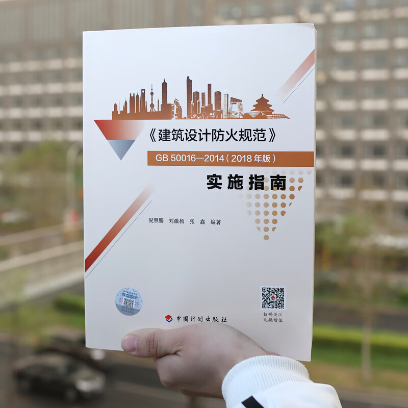 <Building Design Fire Protection Code> GB50016-2014 (2018 Edition) Implementation Guide