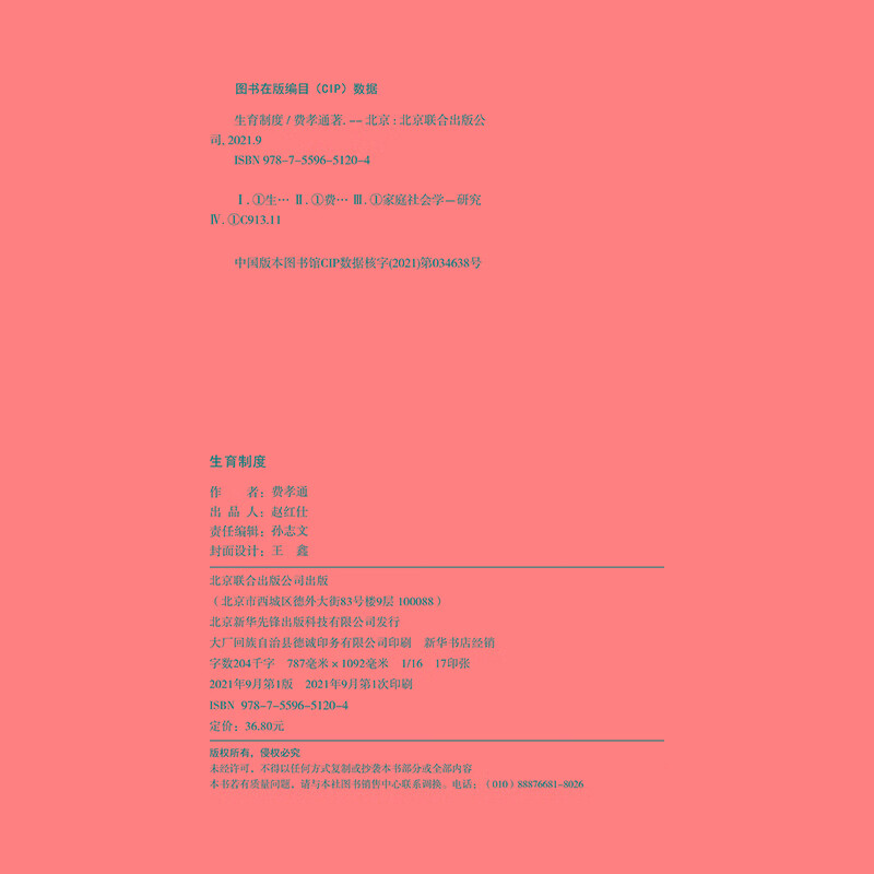 The Fertility System (an academic classic by Fei Xiaotong, the dean of sociology, with a foreword by Pan Guangdan, and praise by Bing Xin, a book to understand Chinese families)