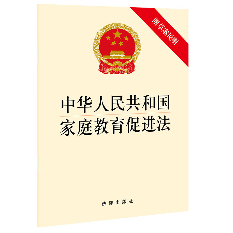 Family Education Promotion Law of the People's Republic of China (with draft explanation) October 2021 edition