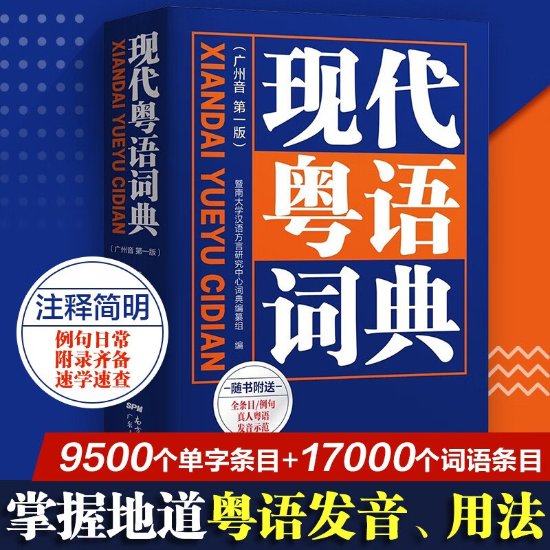 Modern Cantonese Dictionary (authentic pronunciation teaching video) Zero-based self-study Cantonese tutoring tool book Southern Book Festival