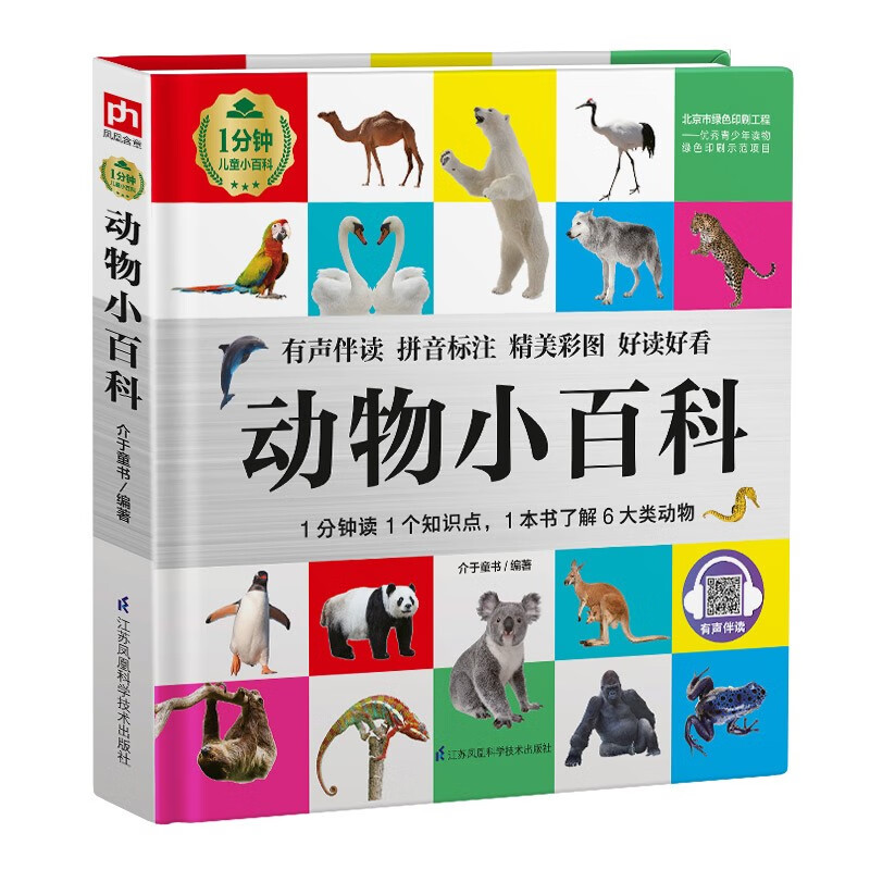 Animal Encyclopedia (1-Minute Children's Encyclopedia) Soft Pack Hardcover Audiobook Phonetic Version Popular Science Readings 3-6-8 Years Old Kindergarten Grade 1, 2, and 3