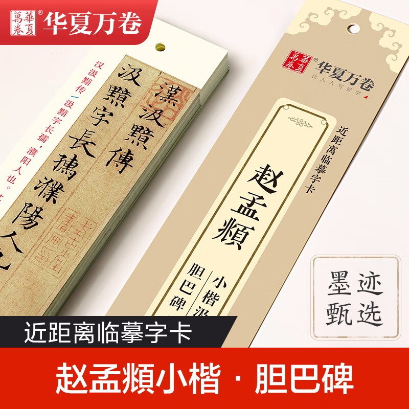 Huaxia Ten Thousand Volumes Close Copying Calligraphy Cards 6 Sets of Luo Shen Fu Tao Te Ching Danba Stele Zhao Mengfu Small Regular Script Copybook Adult Copying Regular Script Zhao Mengfu Copybook Beginner Tutorial Brush Calligraphy Practice Copybook