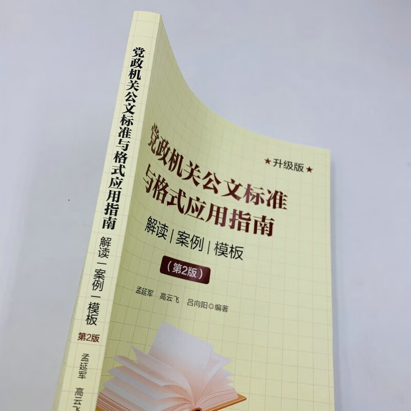 Guidelines for Application of Standards and Format of Official Documents of Party and Government Agencies Interpretation Cases Template 2nd Edition