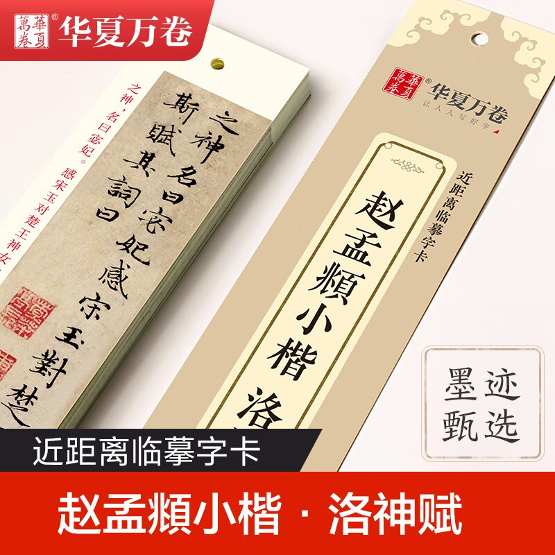 Huaxia Ten Thousand Volumes Close Copying Calligraphy Cards 6 Sets of Luo Shen Fu Tao Te Ching Danba Stele Zhao Mengfu Small Regular Script Copybook Adult Copying Regular Script Zhao Mengfu Copybook Beginner Tutorial Brush Calligraphy Practice Copybook