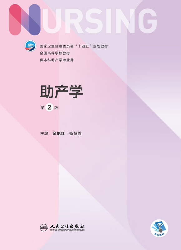 Midwifery 2nd Edition 14th Five-Year Plan Textbook 7th Edition Nursing National Higher Education Textbook For Undergraduate Midwifery Majors Yu Yanhong and Yang Huixia