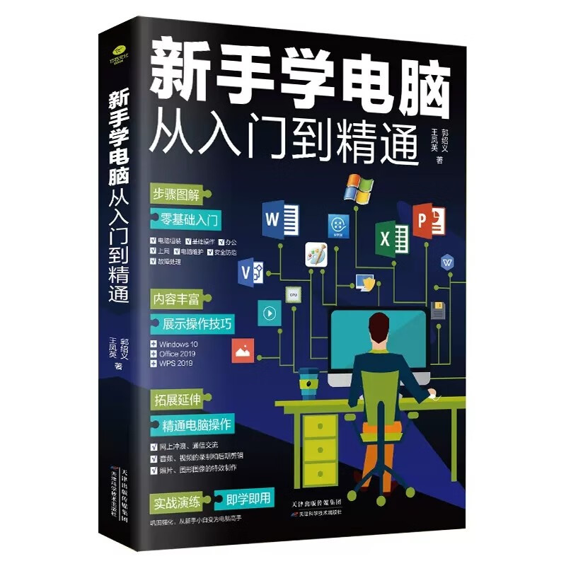 Beginners learn computers from entry to proficiency (zero-based office software tutorial book) Basic computer introductory book, basic knowledge, application skills, including Pinyin and Wubi typing, scientific and technological computer books