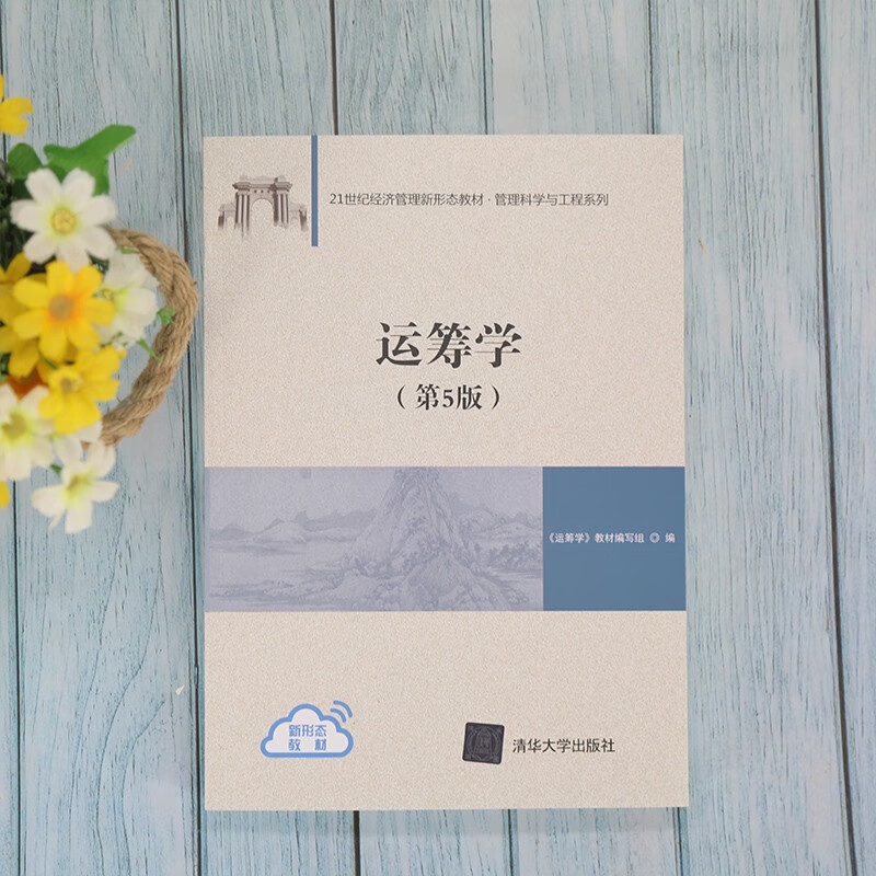 Operations Research (5th Edition) (Textbook on New Forms of Economic Management in the 21st Century Management Science and Engineering Series)