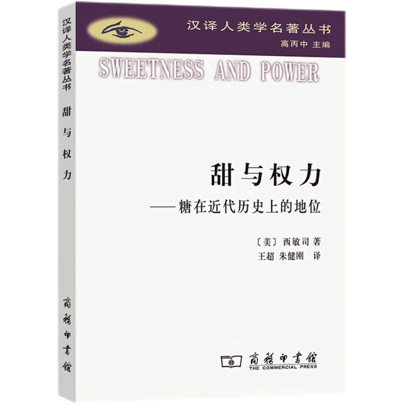 Sweetness and Power: The Position of Sugar in Modern History (Chinese Translation of Anthropology Masterpieces Series)
