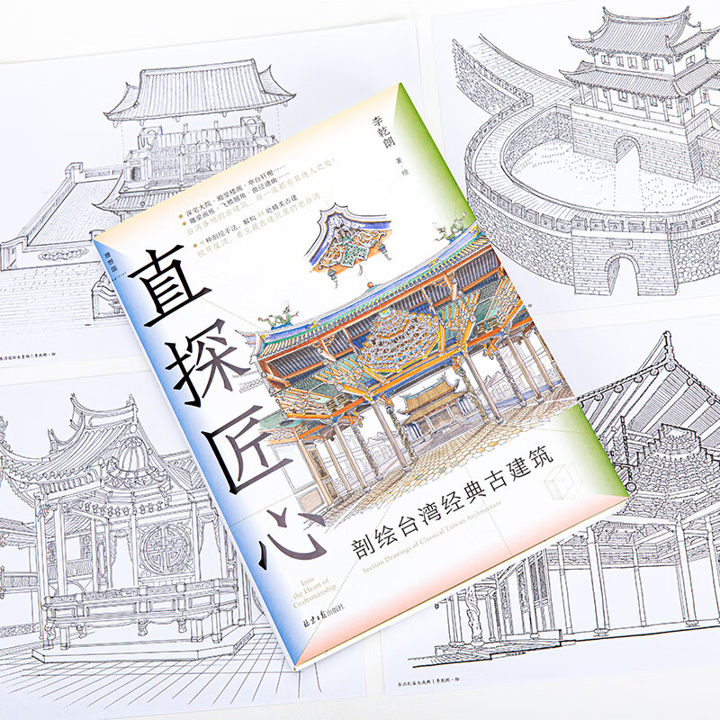 Utopia (imaginist) Through the wall + Introduction to historical monuments + Direct exploration of ingenuity Li Qianlang's Architectural Trio A cross-section of Chinese classic ancient buildings Written by Li Qianlang Detailed hand-drawn line drawings and a large number of photographs Genuine Utopia flagship store Introduction to historical monuments Illustrated illustrations of Taiwan's classic ancient buildings