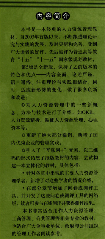 Introduction to Human Resource Management (5th Edition) Second Prize for National Excellent Textbooks in the First National Textbook Construction Award General Higher Education Eleventh Five-Year Plan National-Level Textbooks Postgraduate Entrance Examination Reference Books