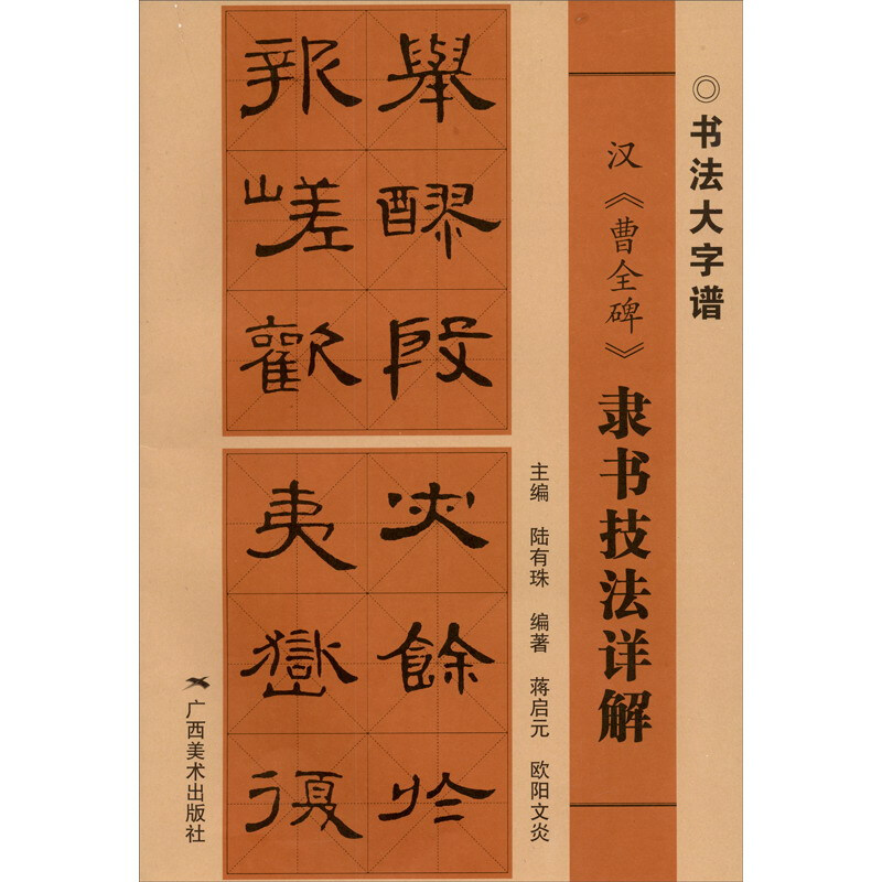 Detailed Explanation of Official Calligraphy Techniques of the Han Dynasty's 