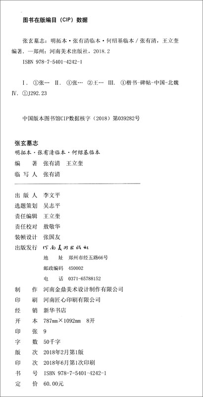 Zhang Xuan's epitaph (Ming rubbings, Zhang Youqing's version, He Shaoji's version)