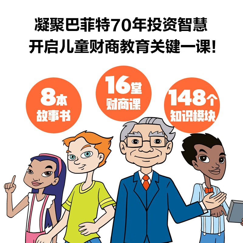 Buffett's financial lessons for children (8 volumes in total) 5-12 years old Xingxing Animation 8 volumes of 16 stories condense 70 years of investment wisdom