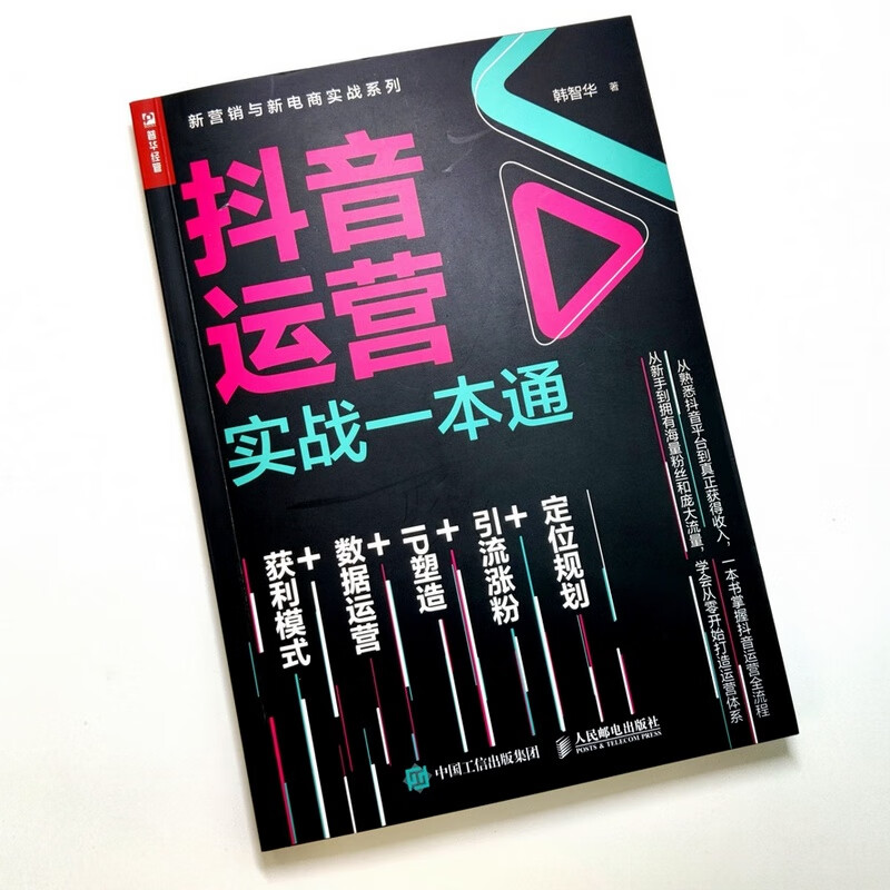 New media operation book list Douyin operation practical guide