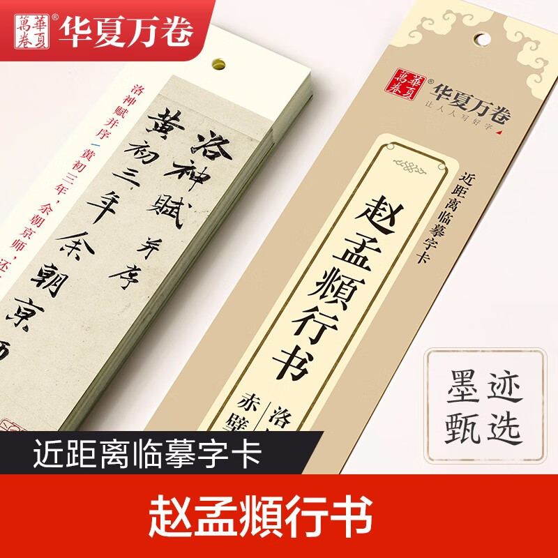 Huaxia Ten Thousand Volumes Close Copying Calligraphy Cards 6 Sets of Luo Shen Fu Tao Te Ching Danba Stele Zhao Mengfu Small Regular Script Copybook Adult Copying Regular Script Zhao Mengfu Copybook Beginner Tutorial Brush Calligraphy Practice Copybook