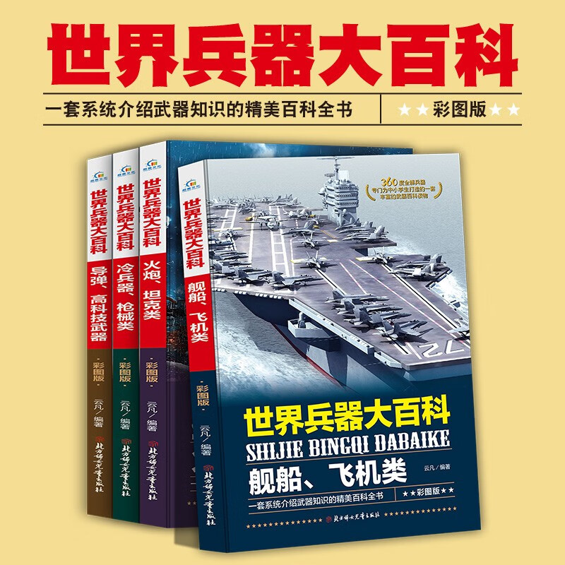 Encyclopedia of World Weapons, a complete set of 4 volumes, missiles, cold weapons, modern pistols, aircraft, ships and other children's military equipment books, extracurricular reading books for primary school students in grades 3, 4, 5 and 6, extracurricular books, independent reading books, money-saving cards