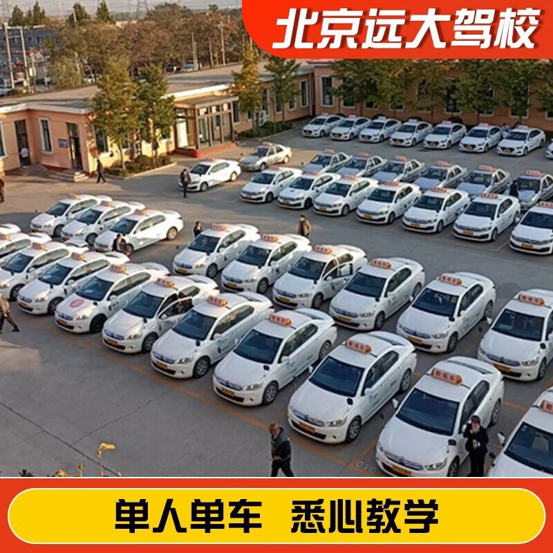Jiayou Beijing Yuanda Driving School Official Direct Training C1 C2 A variety of classes to meet your driving learning, driving learning, driving license test, daily motorcycle E