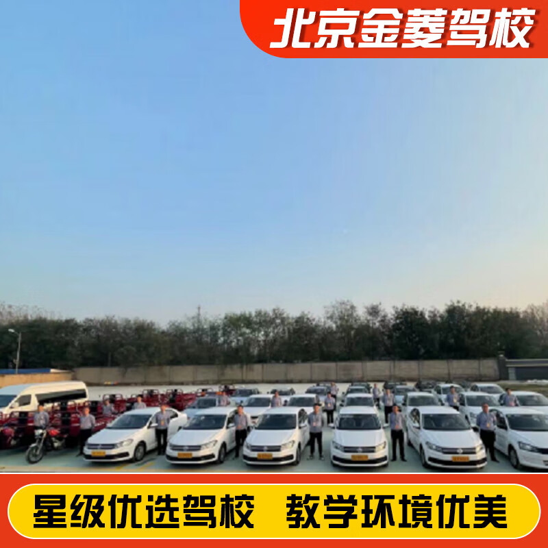 Jiayou Beijing Jinling Driving School Official Direct Training C D A variety of classes to meet driving learning and driving license test C1 weekday classes
