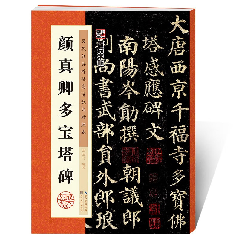 Ink dot copybook, Tang Yan Zhenqing Duobao Pagoda original copy, Chinese calligraphy training tutorial, Beginner's introduction to Yan calligraphy, Elementary school students' adult self-study introduction, Copying model training class practical book, Brush calligraphy, Simplified marginalia