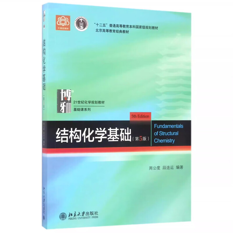 Genuine free shipping Peking University Edition Basics of Structural Chemistry Textbook + Exercise Analysis Zhou Gongdu 5th Edition Fifth Edition Peking University Press Principles of Structural Chemistry Textbook Postgraduate Entrance Examination for College Students Chemistry Competition Reference Book Zhou Gongdu 2 volumes in total Textbook + Exercise Analysis