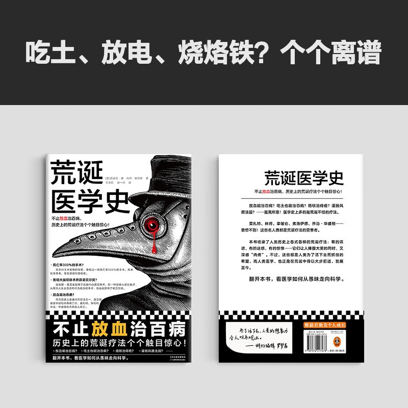 The History of Absurd Medicine Not only bloodletting cures all diseases, but all the absurd therapies in history are shocking! Full color! Contains 217 exquisite illustrations, immersive experience! Send a book review to win a free copy