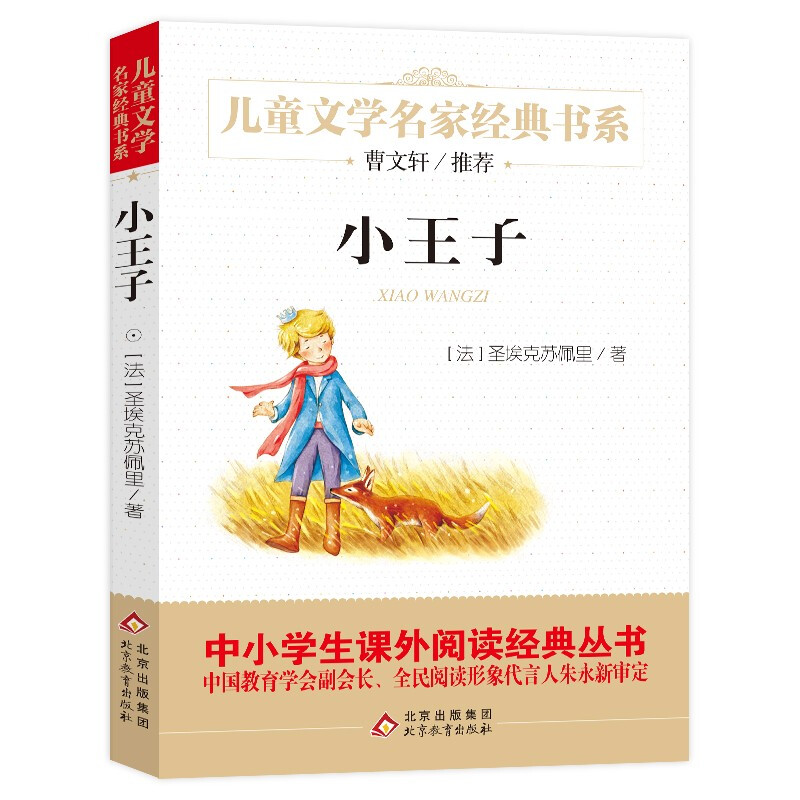 The Little Prince Children's Literature Classic Book Series Recommended by Cao Wenxuan Extracurricular Reading Classic Series Summer Homework for Primary and Secondary School Students Wanwu Fushu Fourth Grade
