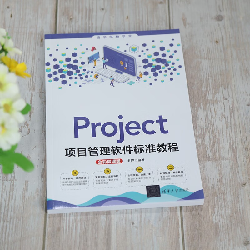Project project management software standard tutorial (full color micro-course version) (Tsinghua Computer School)