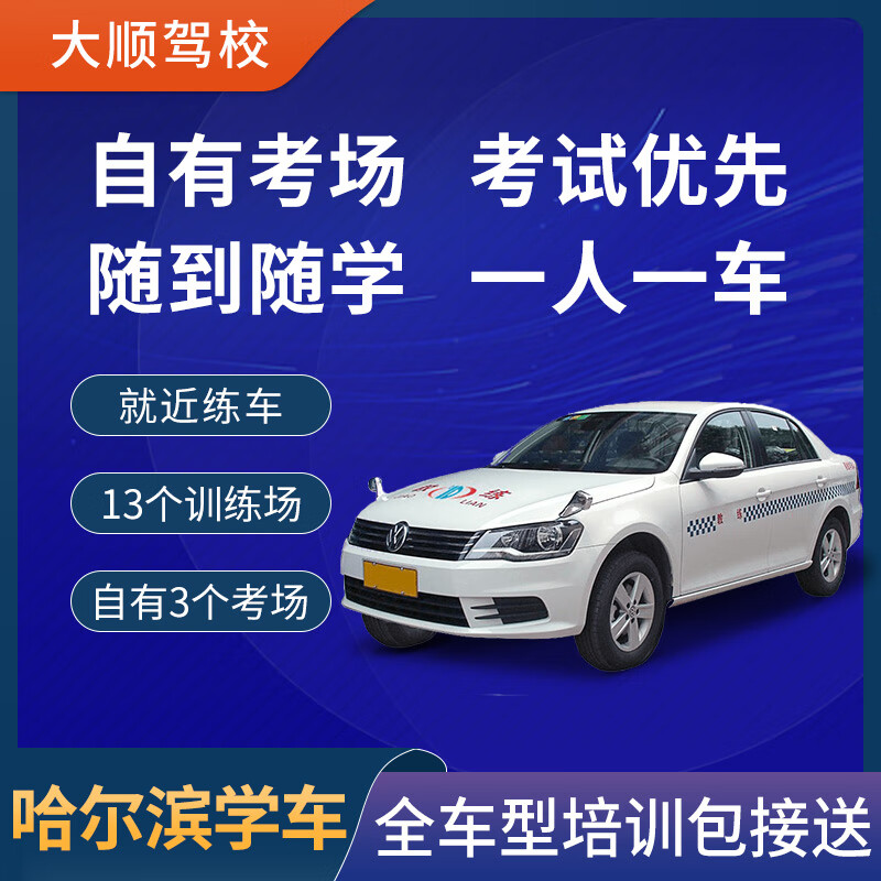 Zhida Driving Learner's Driving Registration in Harbin Dashun Driving School Test Driving License Practice Driving at Any Time Get Pickup and Drop Off Own Examination Room Learn to Driving C1